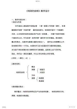 2022年人教版高中地理《地球的自转》教学设计 .pdf