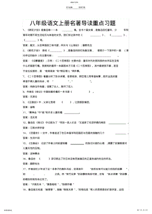 2022年八年级语文上册名著导读重点习题 .pdf