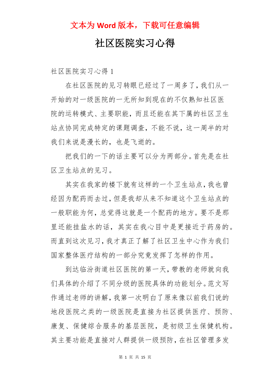 社区医院实习心得.docx_第1页