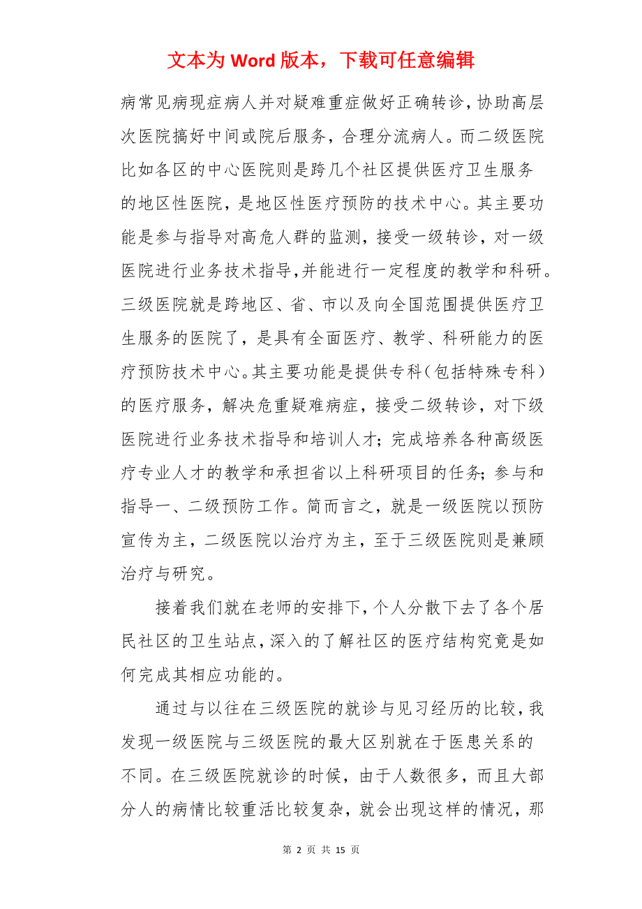 社区医院实习心得.docx_第2页