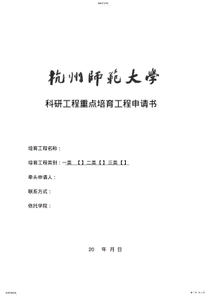 2022年科研项目重点培育工程申请书 .pdf