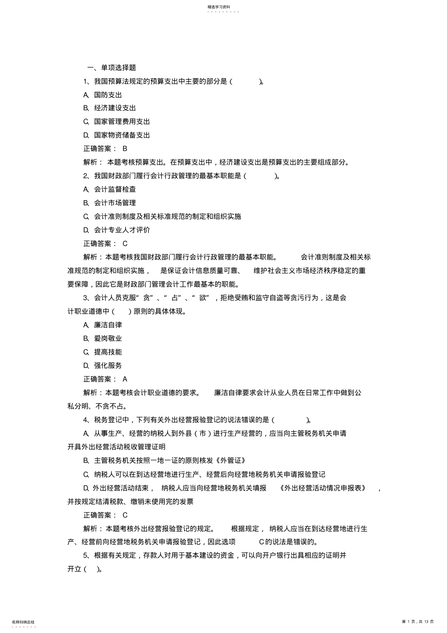 2022年会计从业《财经法规与会计职业道德》模拟试题及答案七 .pdf_第1页