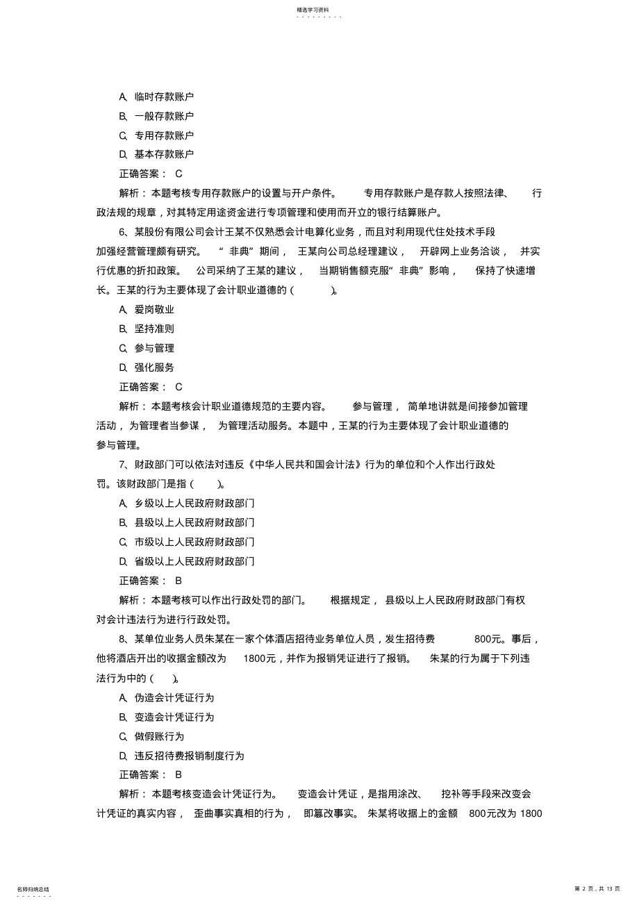 2022年会计从业《财经法规与会计职业道德》模拟试题及答案七 .pdf_第2页