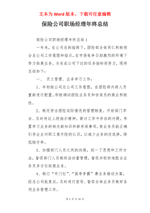 保险公司职场经理年终总结.docx