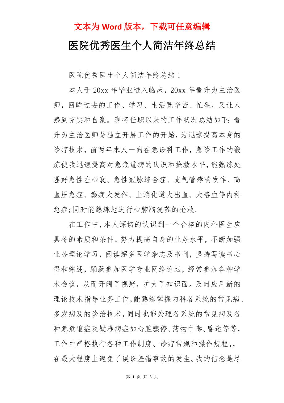 医院优秀医生个人简洁年终总结.docx_第1页