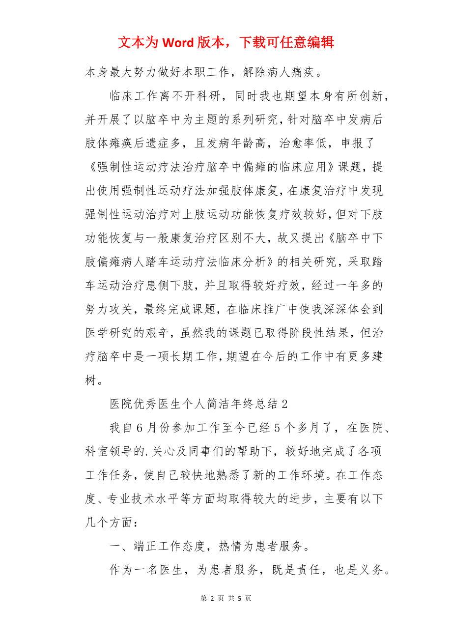 医院优秀医生个人简洁年终总结.docx_第2页