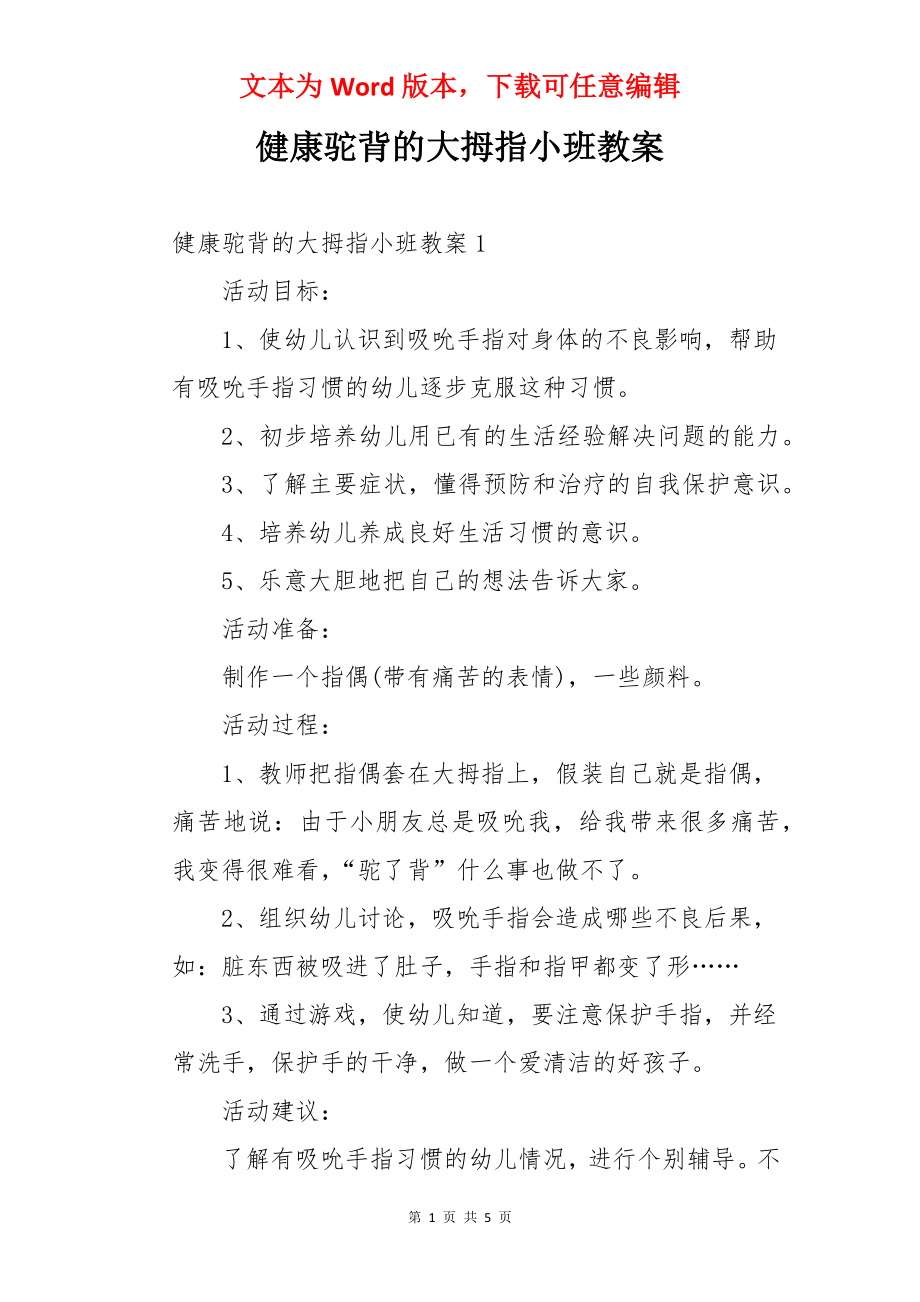 健康驼背的大拇指小班教案.docx_第1页