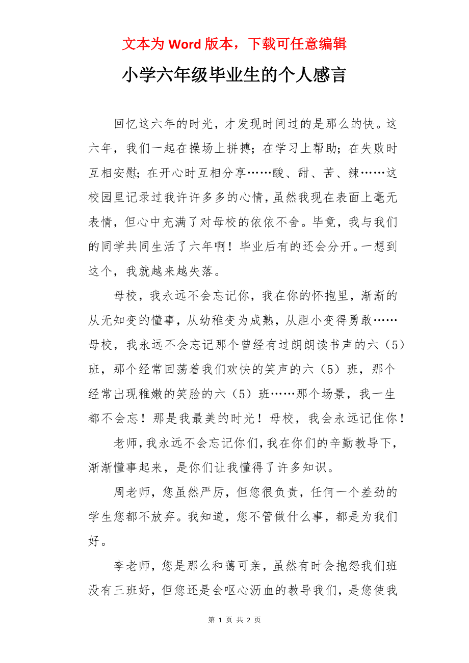 小学六年级毕业生的个人感言.docx_第1页