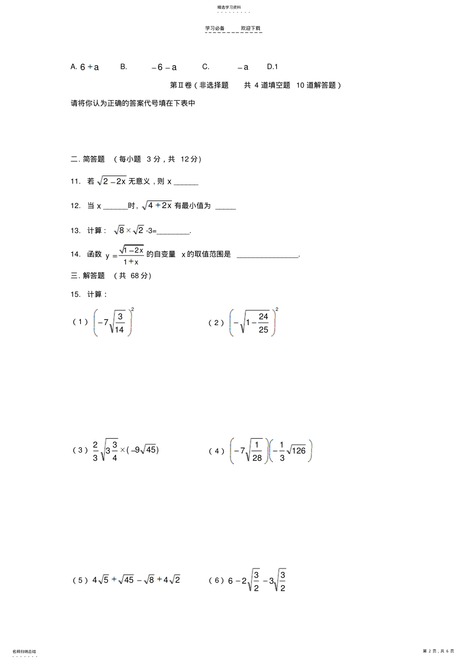 2022年八年级数学下学期二次根式单元检测试卷 .pdf_第2页