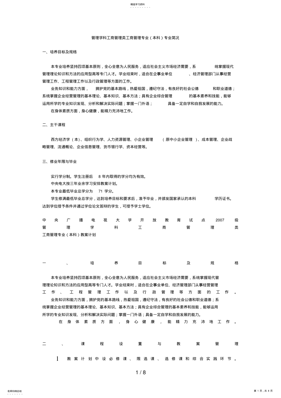 2022年管理学科工商管理类工商管理专业专业概况 .pdf_第1页