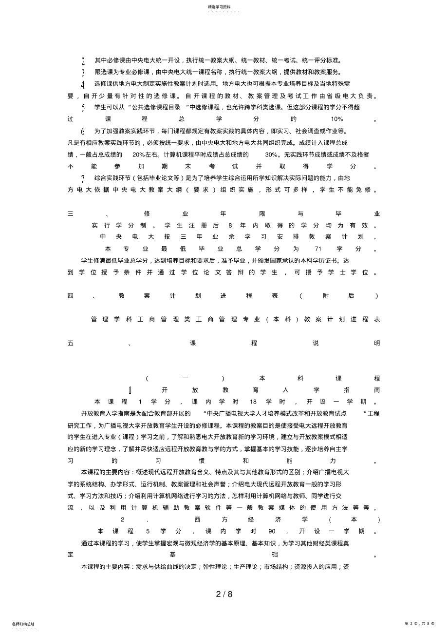 2022年管理学科工商管理类工商管理专业专业概况 .pdf_第2页