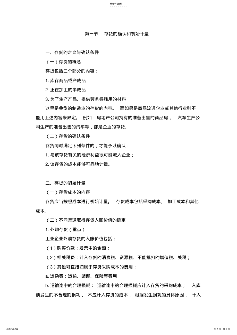 2022年第一节存货的确认和初始计量 .pdf_第1页