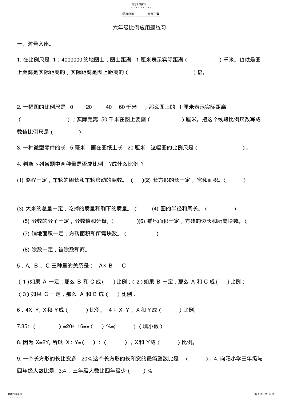 2022年六年级下册数学比例应用题练习 .pdf_第1页