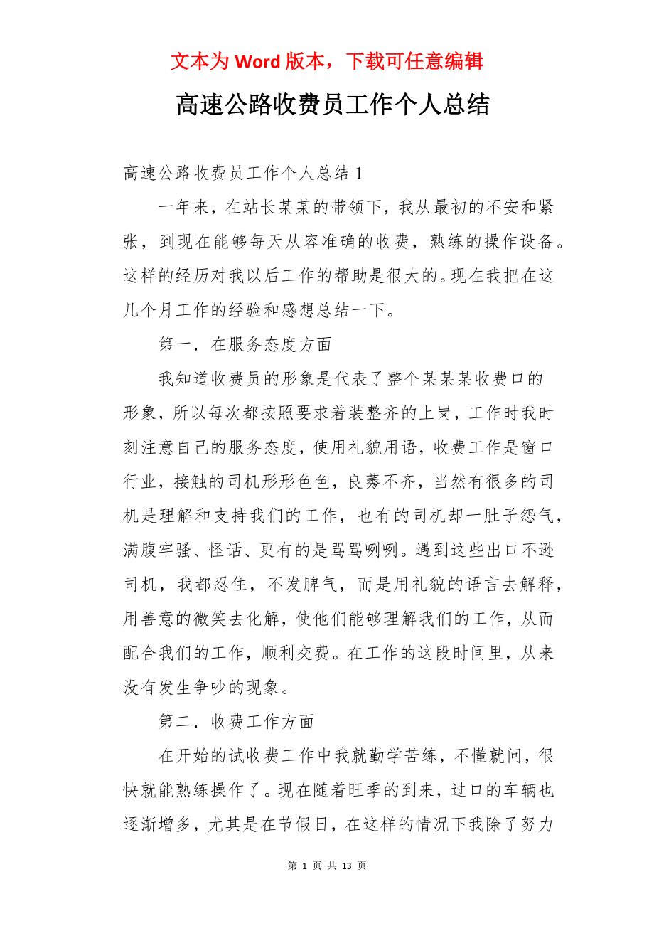 高速公路收费员工作个人总结.docx_第1页