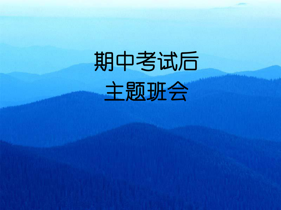 期中考试后-主题班会ppt课件.ppt_第1页