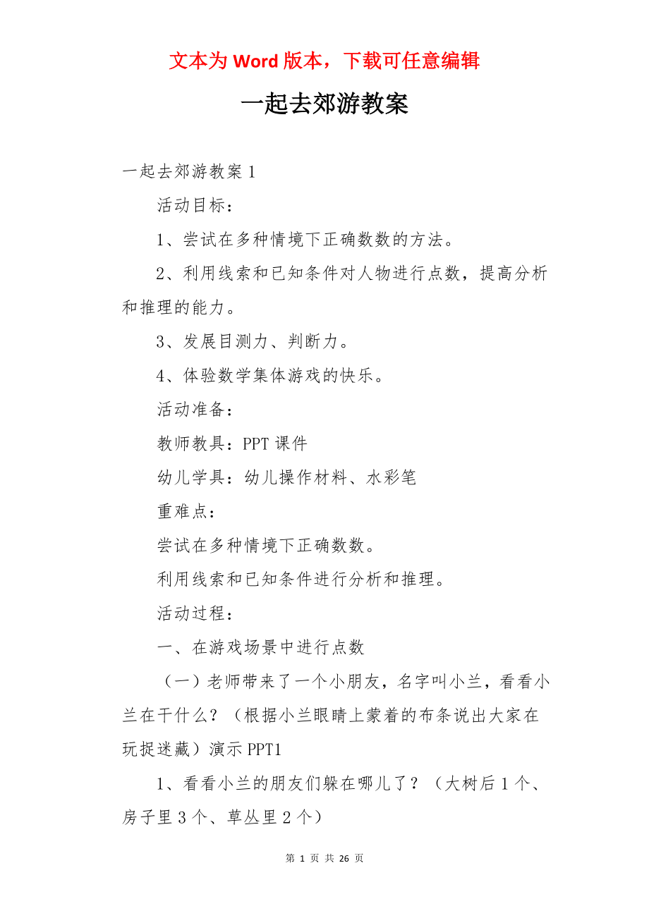 一起去郊游教案.docx_第1页