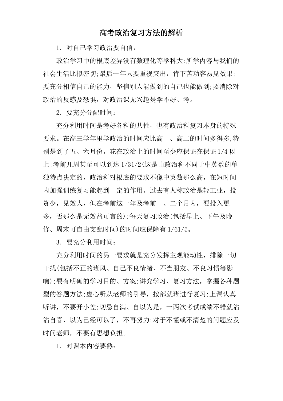 高考政治复习方法的解析.pdf_第1页