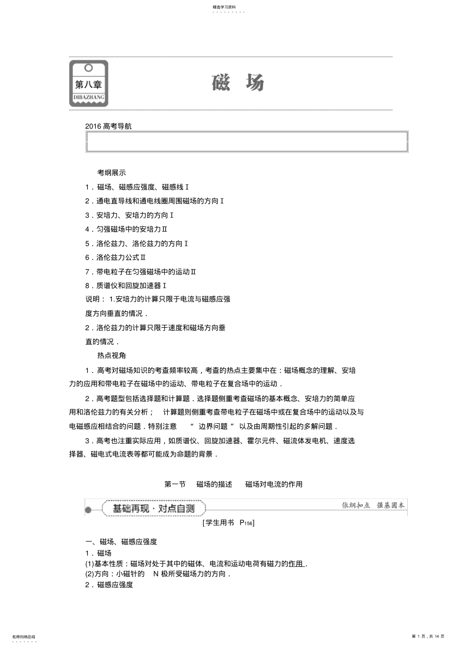 2022年第八章第一节磁场的描述磁场对电流的作用 .pdf_第1页