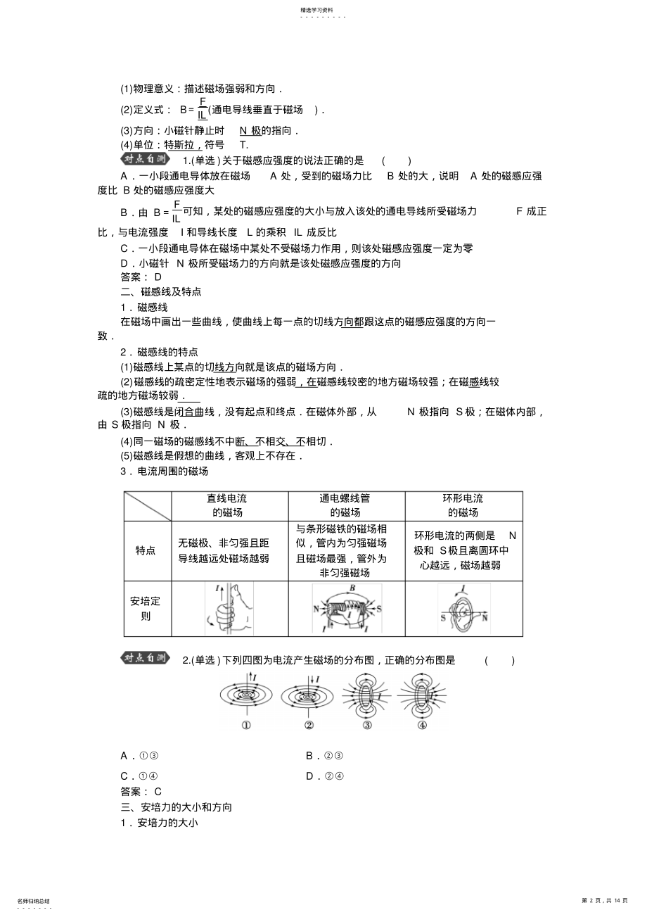 2022年第八章第一节磁场的描述磁场对电流的作用 .pdf_第2页