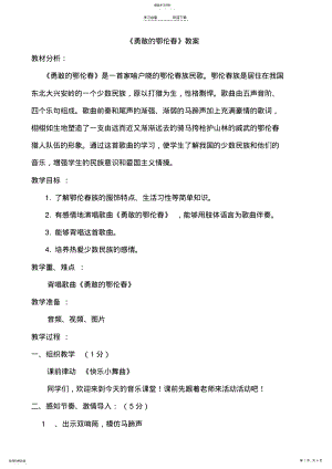 2022年人教版小学音乐一年级下册《勇敢的鄂伦春》教案 .pdf