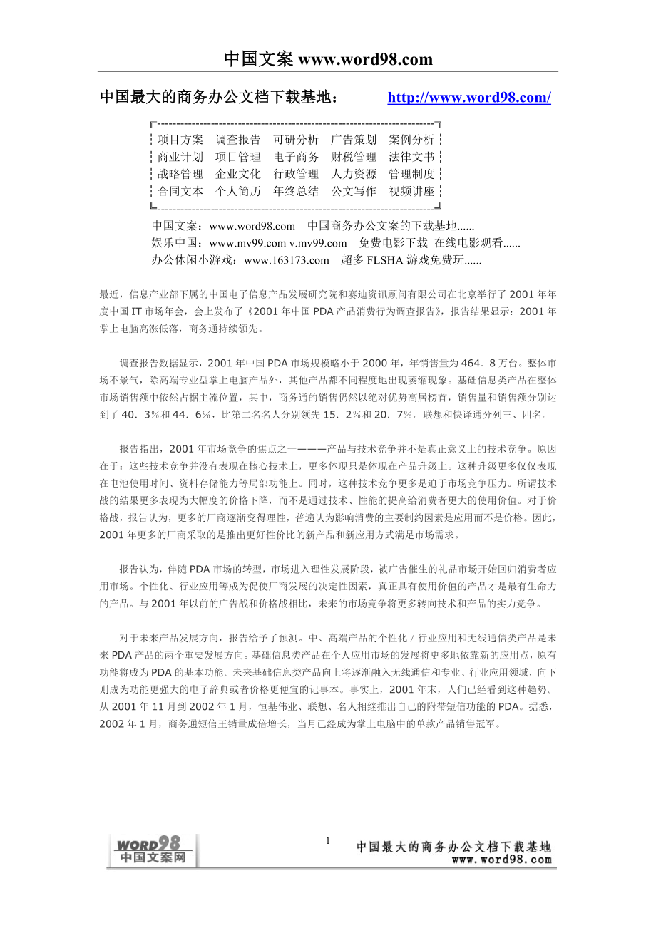 商业计划书和可行性报告中国PDA产品消费行为调查报告.doc_第1页