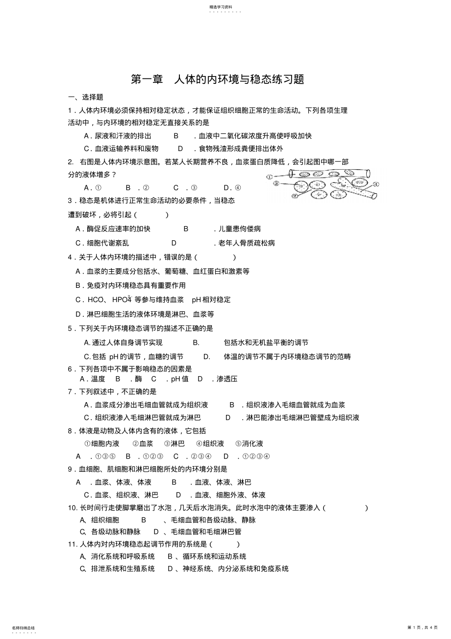 2022年第一章人体的内环境与稳态练习题 .pdf_第1页