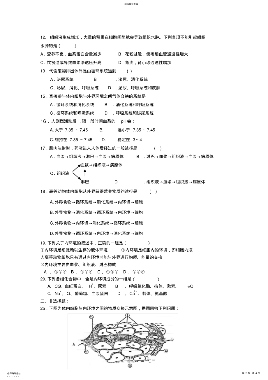 2022年第一章人体的内环境与稳态练习题 .pdf_第2页