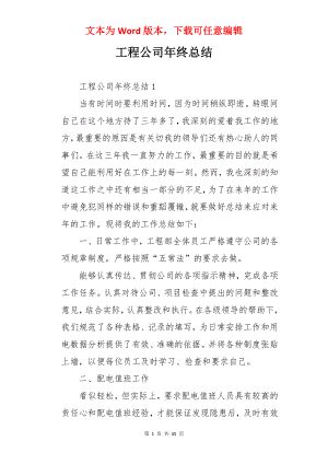 工程公司年终总结.docx