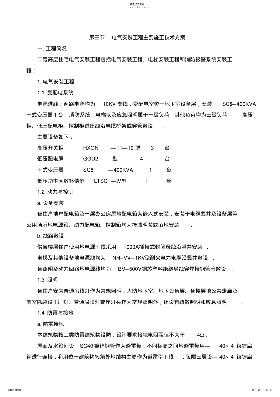 2022年第三节电气安装工程主要施工方案 .pdf_第1页