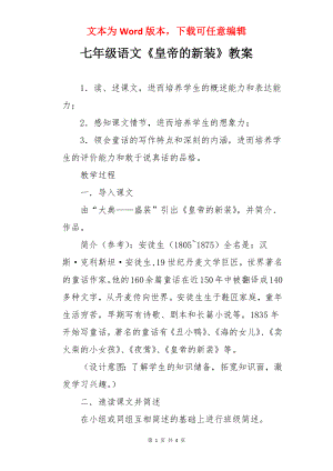 七年级语文《皇帝的新装》教案.docx