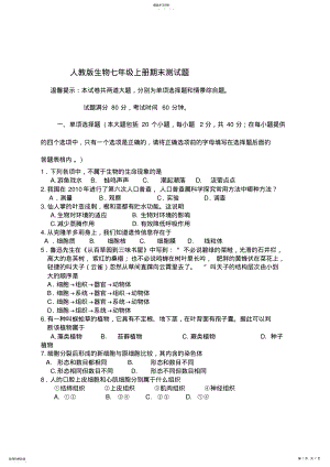 2022年人教版生物七年级上册期末测试题含答案 2.pdf