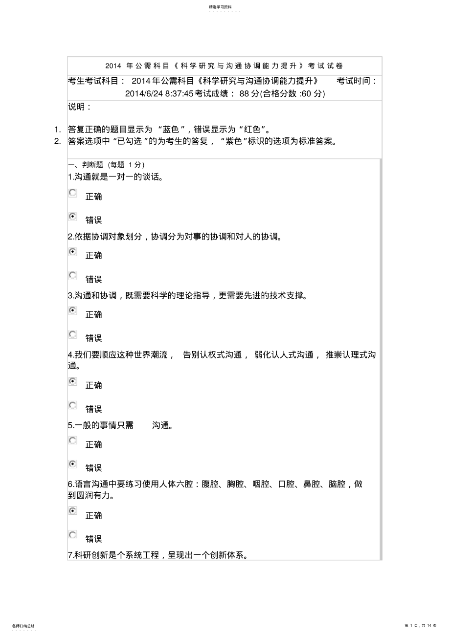 2022年科学研究与沟通协调能力提升》考试 .pdf_第1页