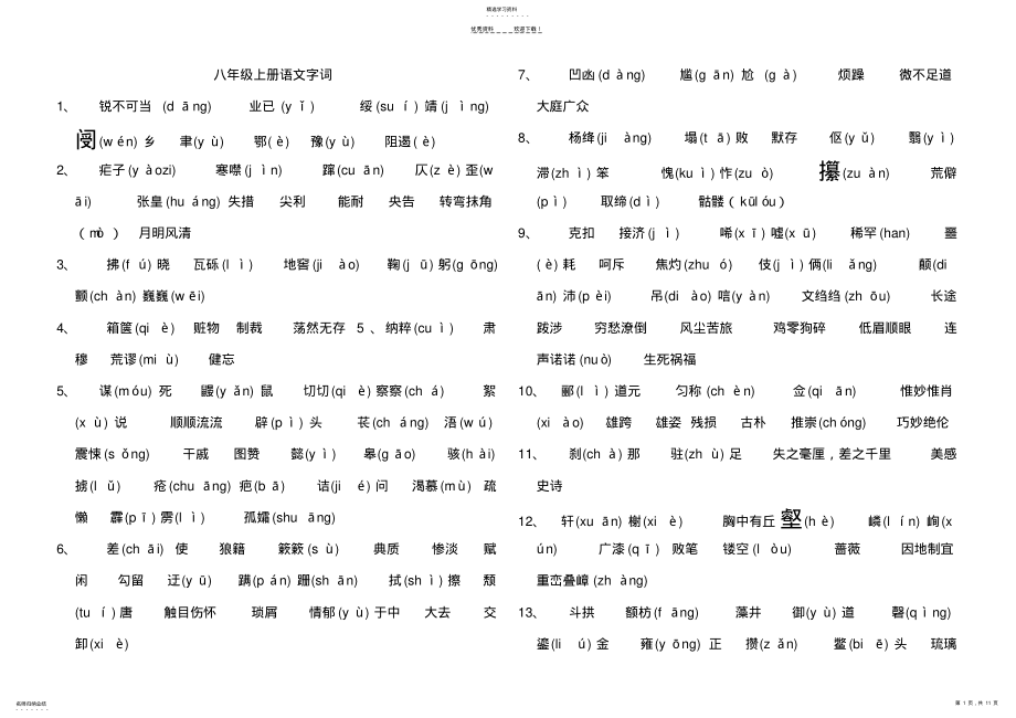 2022年人教版语文八年级上册字词专项复习 .pdf_第1页