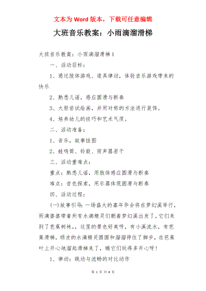 大班音乐教案：小雨滴溜滑梯.docx