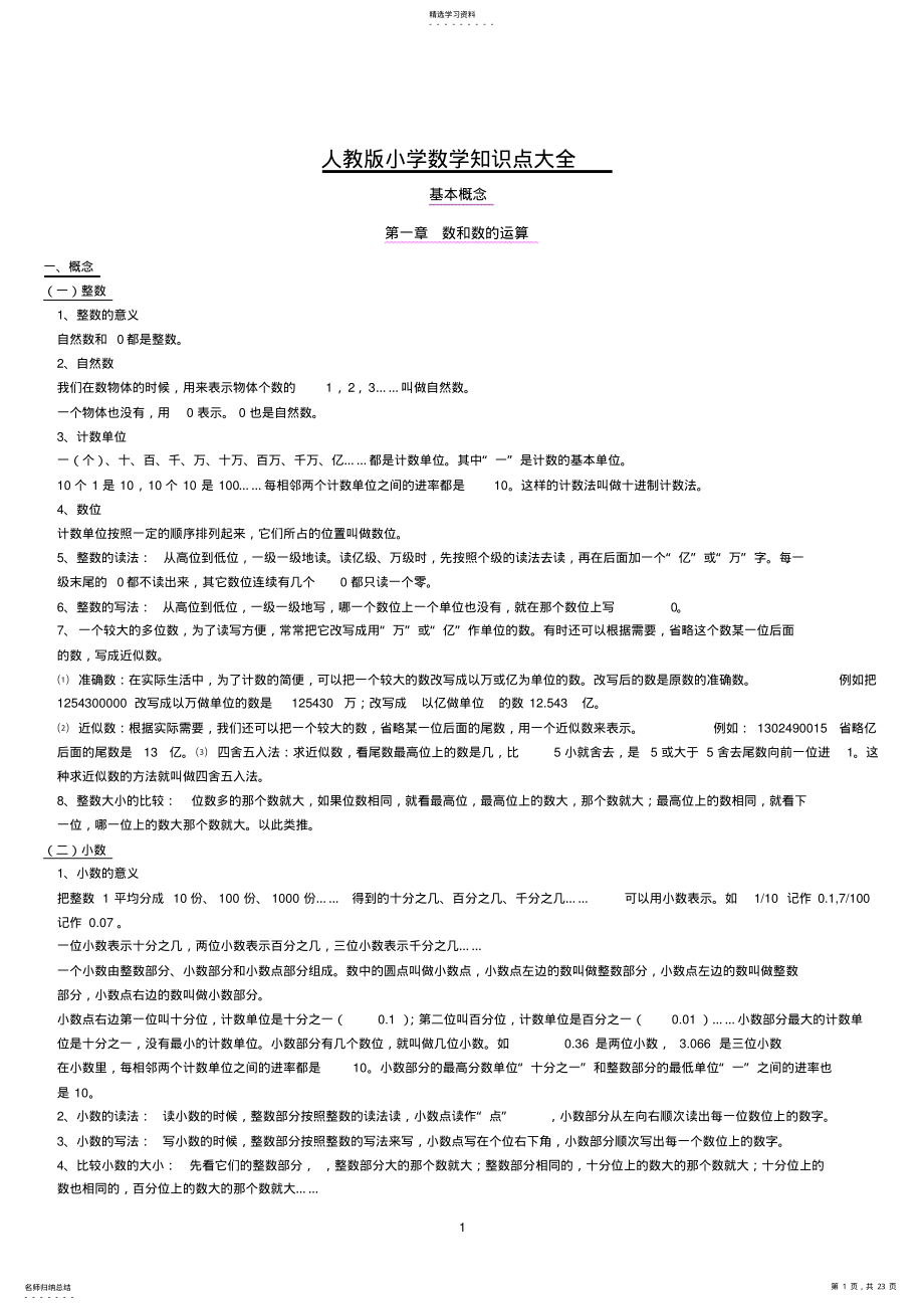 2022年人教版小学数学知识总结大全 3.pdf_第1页