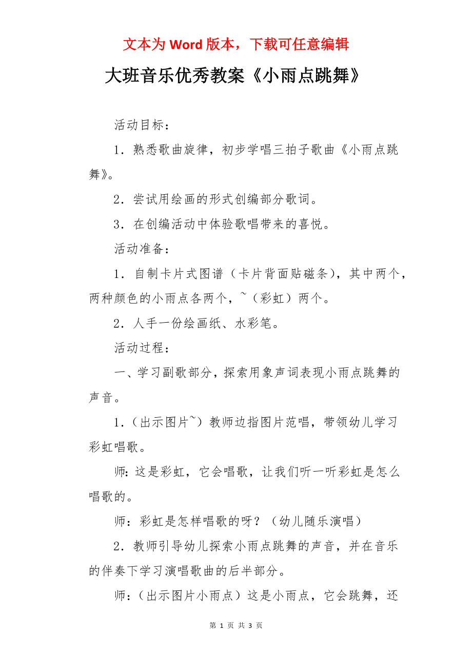 大班音乐优秀教案《小雨点跳舞》.docx_第1页