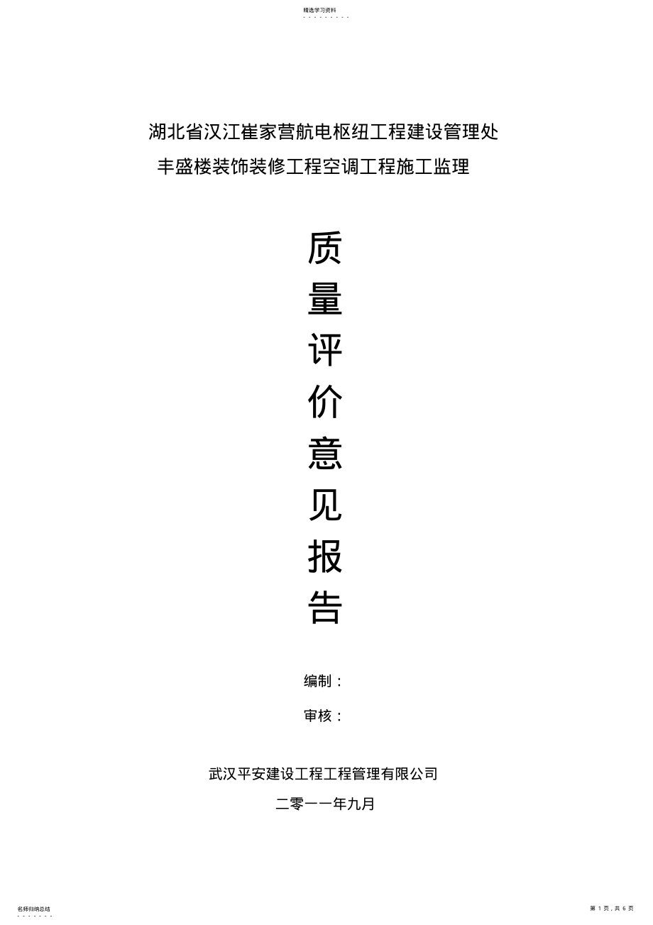 2022年空调工程质量评估报告 .pdf_第1页