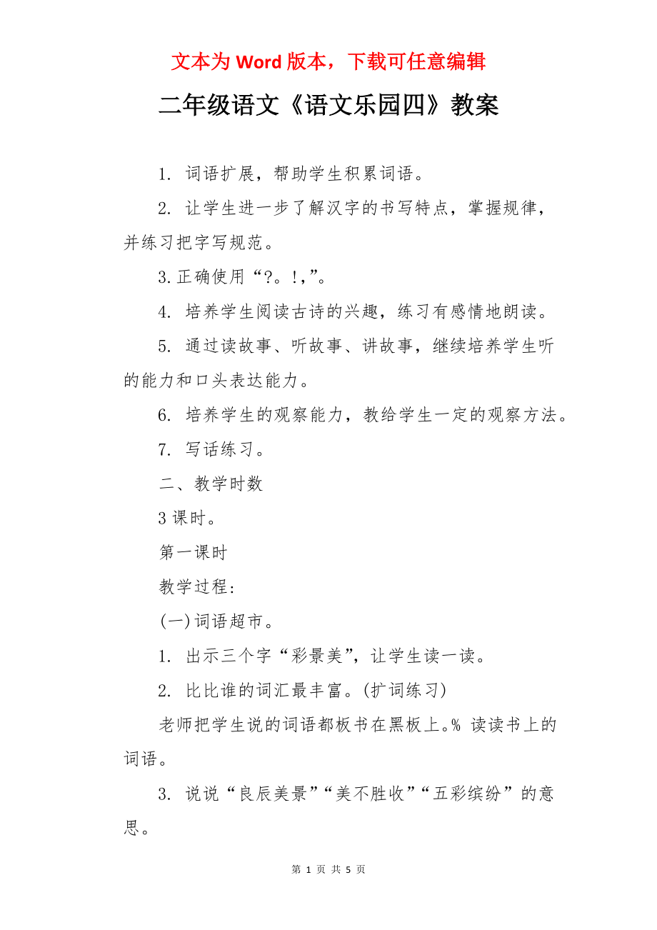 二年级语文《语文乐园四》教案.docx_第1页