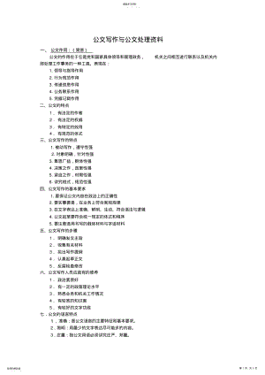 2022年公文写作与公文处理综合考点复习提要 .pdf