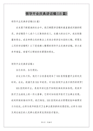 领导开业庆典讲话稿(15篇).docx