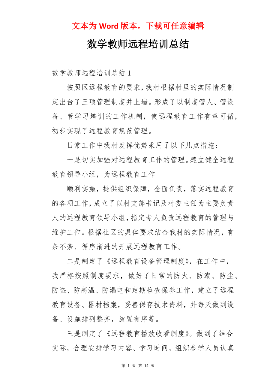 数学教师远程培训总结.docx_第1页