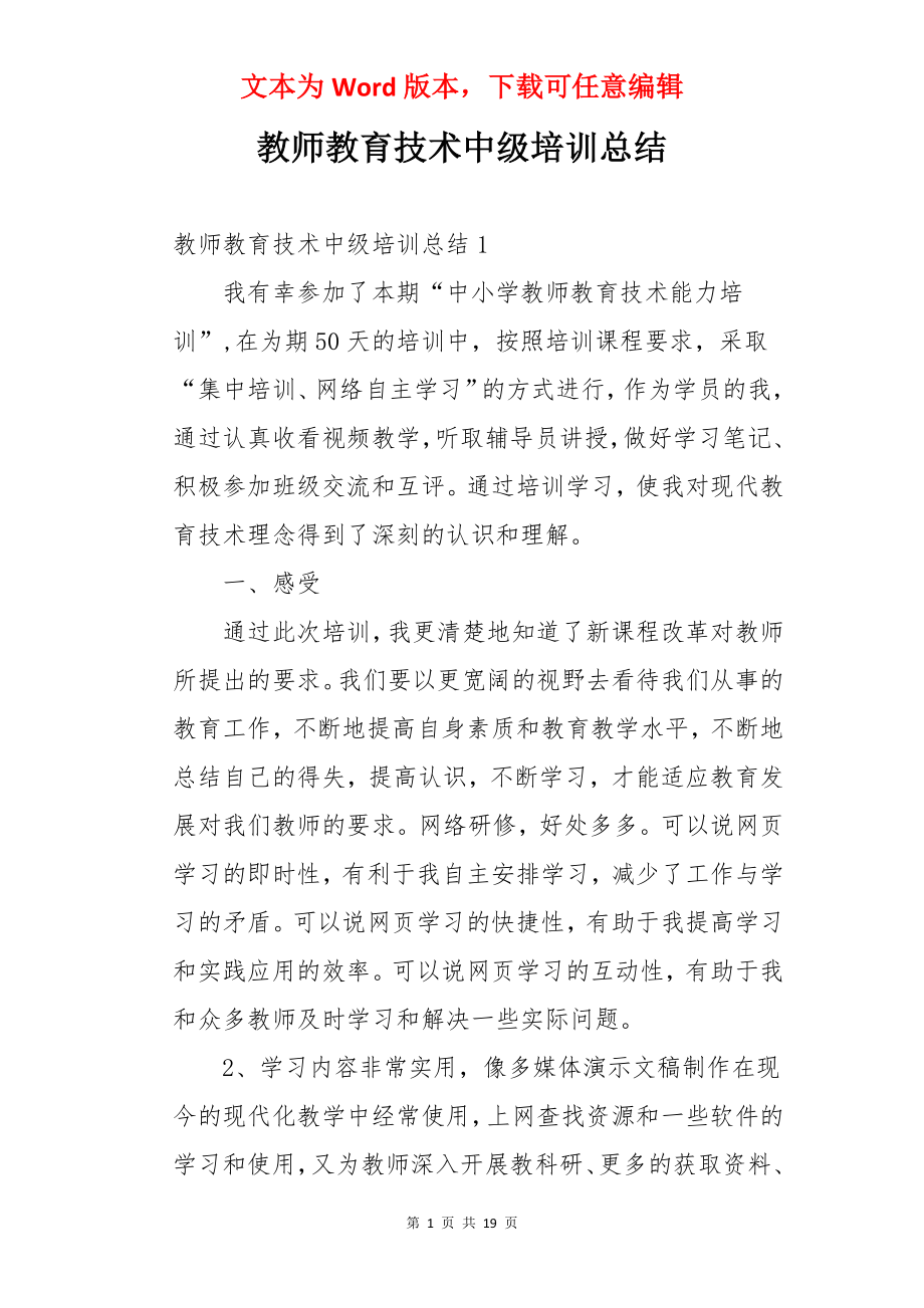 教师教育技术中级培训总结.docx_第1页