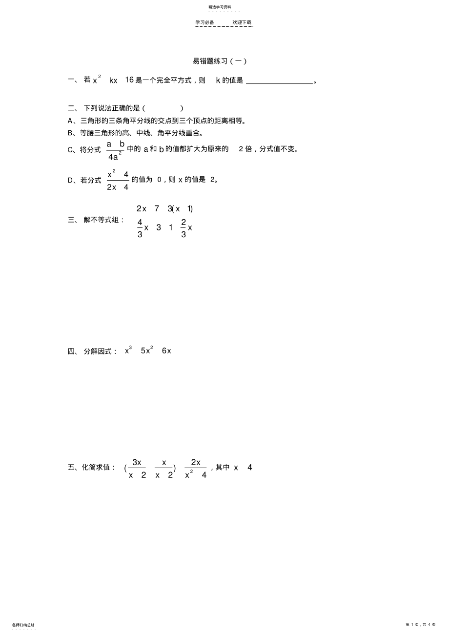 2022年八年级下册数学易错题练习 .pdf_第1页