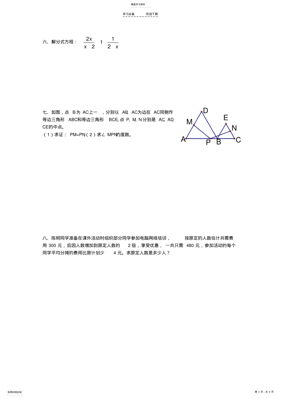 2022年八年级下册数学易错题练习 .pdf_第2页