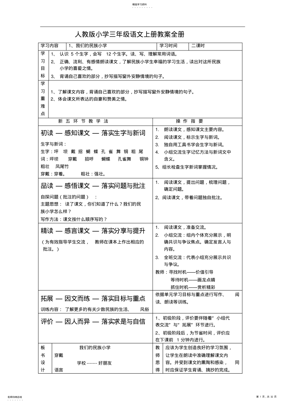 2022年人教版小学三年级语文上册教案全册 2.pdf_第1页