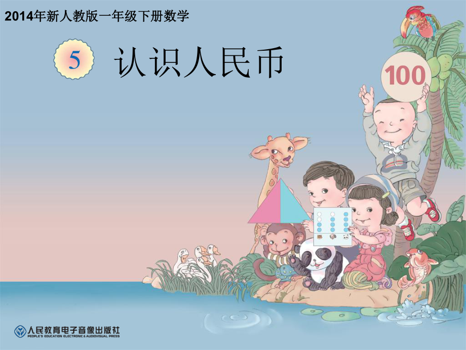 《认识人民币PPT课件1》.ppt_第1页