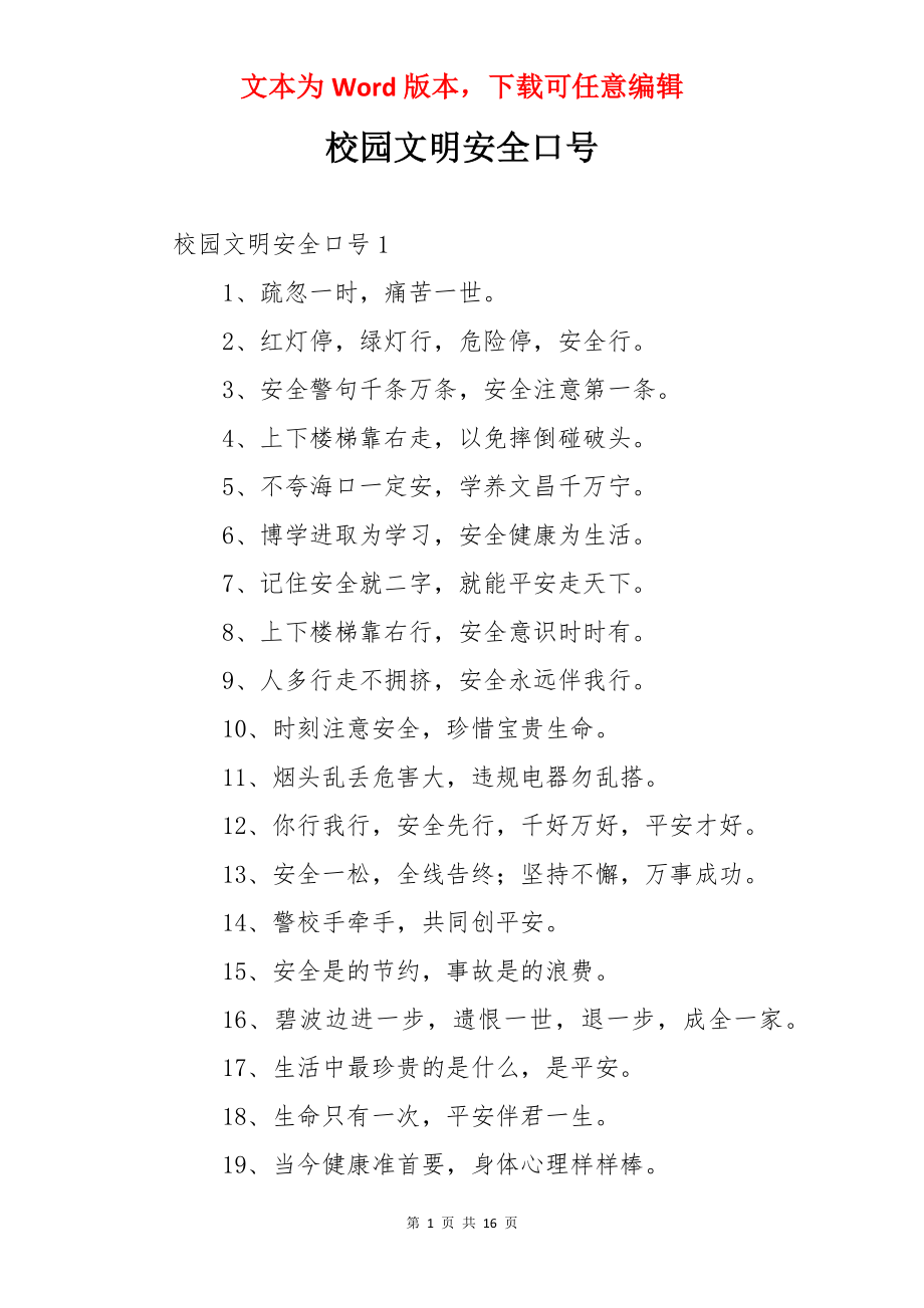 校园文明安全口号.docx_第1页