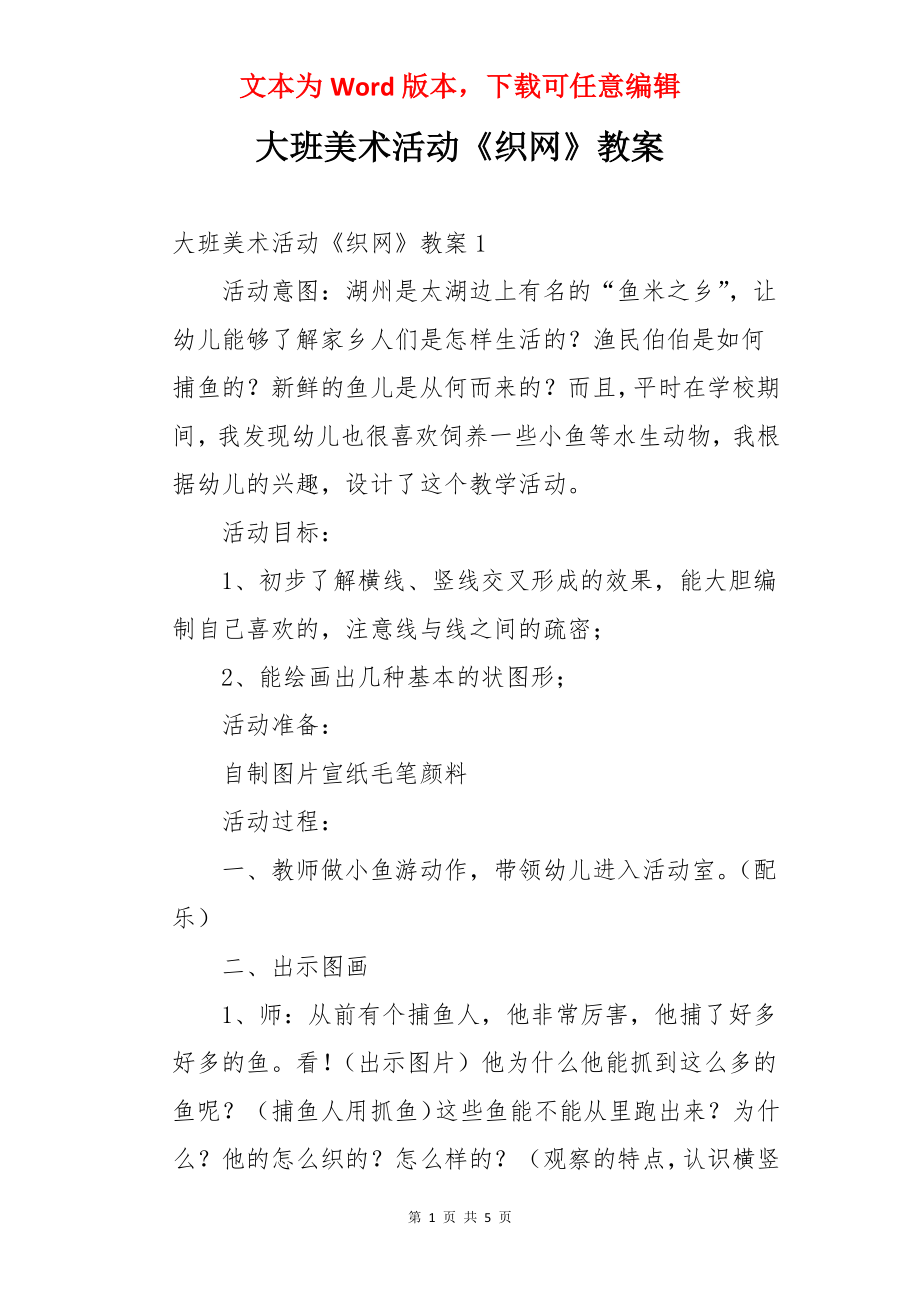 大班美术活动《织网》教案.docx_第1页