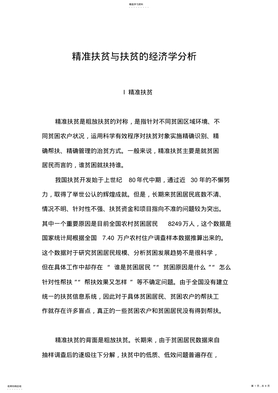 2022年精准扶贫与扶贫的经济学分析 .pdf_第1页