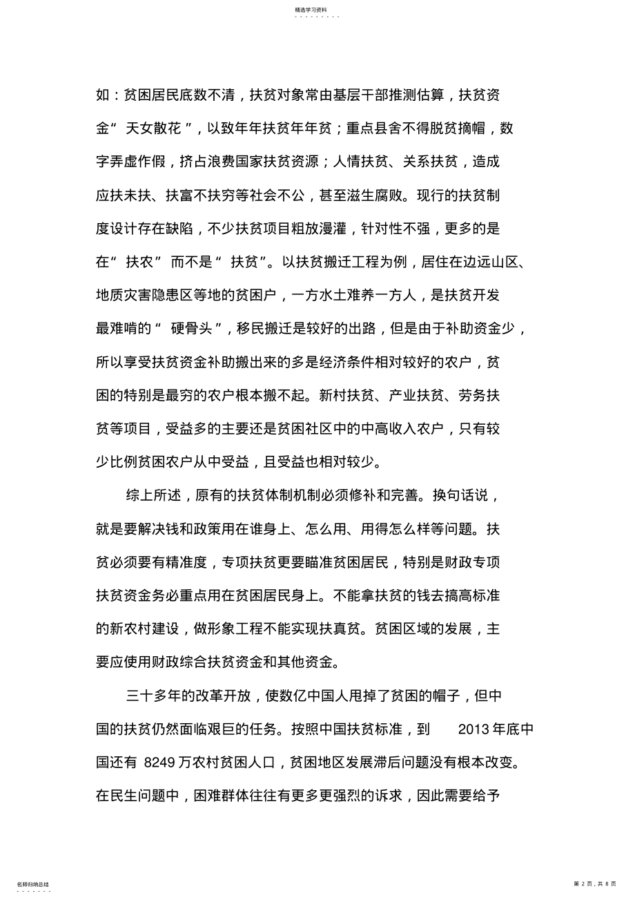 2022年精准扶贫与扶贫的经济学分析 .pdf_第2页